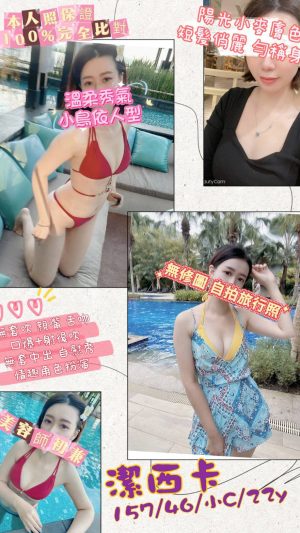 地區:桃園中壢區小隻馬兼職<hr> 妹名:潔西卡<hr> <span>上架時間: 2024/08/08<span>