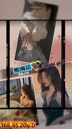 地區:高雄左營區旅館全套<hr> 妹名:熊海穎<hr> <span>上架時間: 2024/09/23<span>