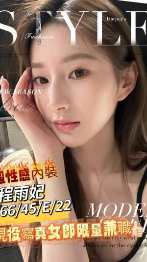 地區:台南中西區一夜情<hr> 妹名:程雨菲<hr> <span>上架時間: 2024/09/23<span>