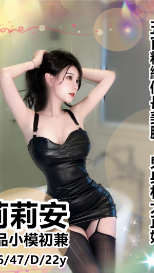地區:高雄三民區高顏值<hr> 妹名:莉莉安<hr>  <span>上架時間: 2024/09/16<span>
