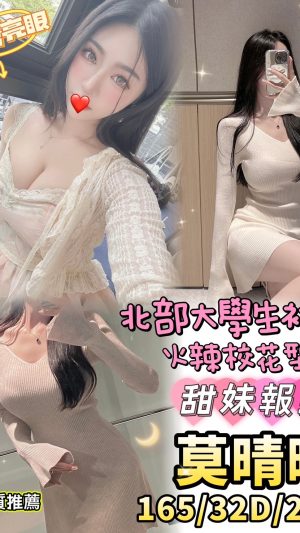 地區:台中北屯區優質茶<hr> 妹名:莫晴晴<hr> <span>上架時間: 2024/09/23<span>