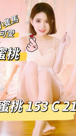 地區:台北內湖區正妹外約<hr> 妹名:蜜桃<hr> <span>上架時間: 2024/09/12<span>