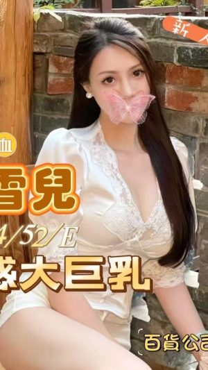 地區:桃園蘆竹區酒店妹兼職<hr> 妹名:蜜雪兒<hr>  <span>上架時間: 2024/09/27<span>