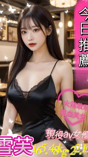 地區:台中太平區台灣茶<hr> 妹名:雪芙<hr>  <span>上架時間: 2024/09/06<span>