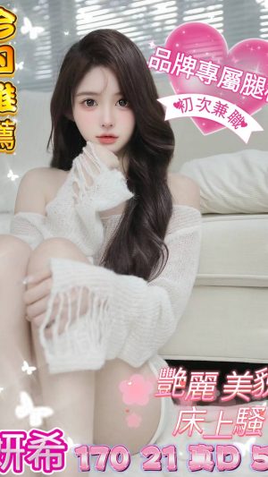 地區:台中北屯區情趣用品<hr> 妹名:妍希<hr> <span>上架時間: 2024/10/14<span>