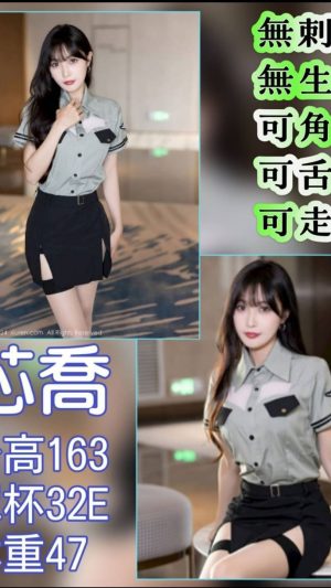 地區:台北大同區高檔正妹<hr> 妹名:芯喬<hr> <span>上架時間: 2024/10/30<span>
