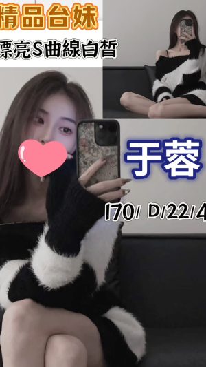 地區:桃園平鎮區美女外約<hr> 妹名:于蓉<hr> <span>上架時間: 2024/11/12<span>