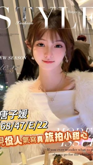 地區:台南中西區大奶外約<hr> 妹名:唐子媛<hr> <span>上架時間: 2024/11/12<span>