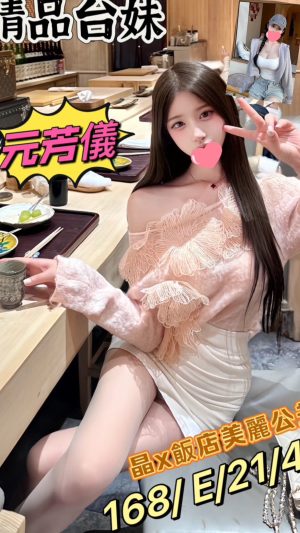 地區:桃園平鎮區找一夜情<hr> 妹名:元芳儀<hr> <span>上架時間: 2024/12/09<span>