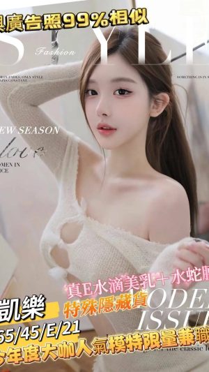 地區:台南永康區舒壓<hr> 妹名:凱樂<hr> <span>上架時間: 2024/12/09<span>