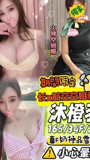 地區:桃園平鎮區模特兼職<hr> 妹名:沐橙羽<hr> <span>上架時間: 2024/12/06<span>