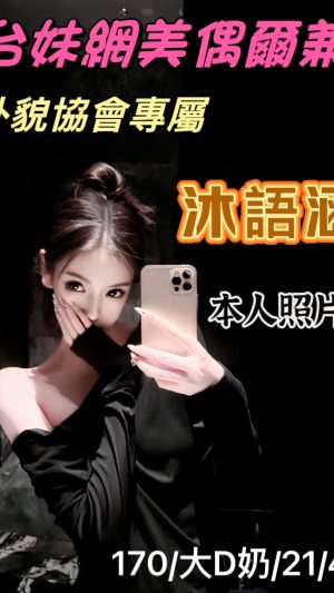地區:桃園觀音區傳播妹<hr> 妹名:沐語涵<hr> <span>上架時間: 2024/12/07<span>