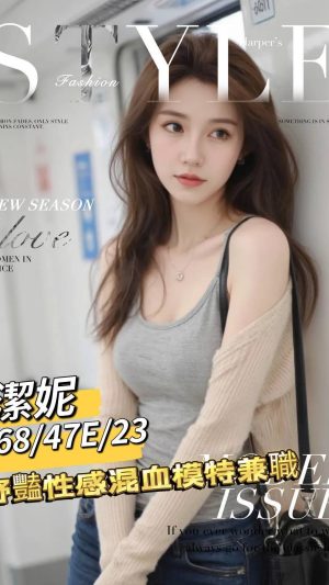 地區:台南南區辣妹外約<hr> 妹名:潔妮<hr> <span>上架時間: 2024/12/06<span>