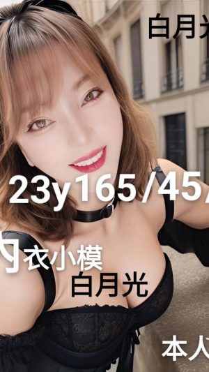 地區:桃園中壢區模特兼職<hr> 妹名:白月光<hr> <span>上架時間: 2024/12/03<span>