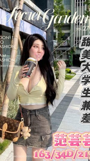 地區:台中太平區學生兼職<hr> 妹名:范芸芸<hr> <span>上架時間: 2024/12/20<span>