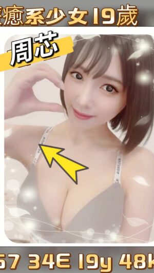 地區:台北中山區叫小姐<hr> 妹名:周芯<hr>  <span>上架時間: 2025/01/16<span>