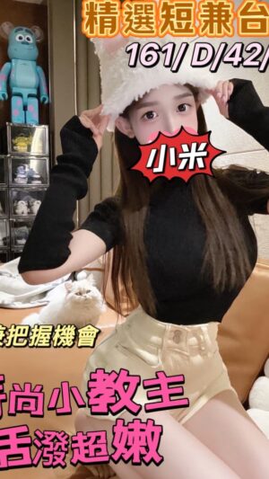 地區:桃園龜山區正妹外約<hr> 妹名:小米<hr>  <span>上架時間: 2025/01/17<span>