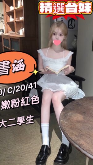 地區:桃園中壢區學生妹<hr> 妹名:書涵<hr> <span>上架時間: 2025/01/17<span>