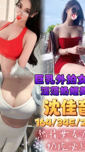 地區:台中西屯區優質茶<hr> 妹名:沈佳音<hr> <span>上架時間: 2025/01/16<span>