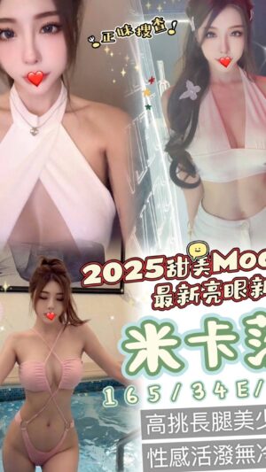 地區:台中西屯區兼職女友<hr> 妹名:米卡莎<hr> <span>上架時間: 2025/01/17<span>