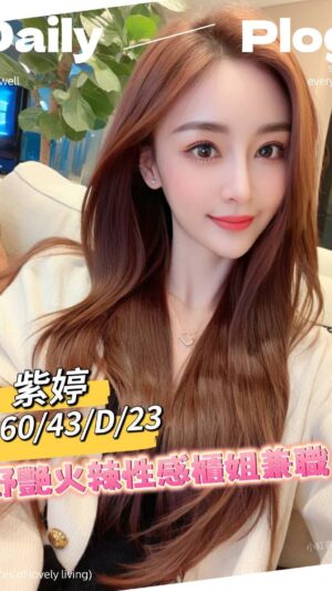地區:台南永康區台灣茶<hr> 妹名:紫婷<hr> <span>上架時間: 2025/01/17<span>