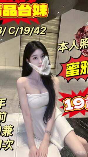 地區:桃園平鎮區學生外約<hr> 妹名:蜜雅<hr> <span>上架時間: 2025/01/16<span>