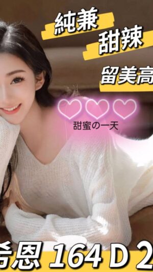 地區:台北大安區外叫妹<hr> 妹名:林希恩<hr> <span>上架時間: 2025/02/06<span>