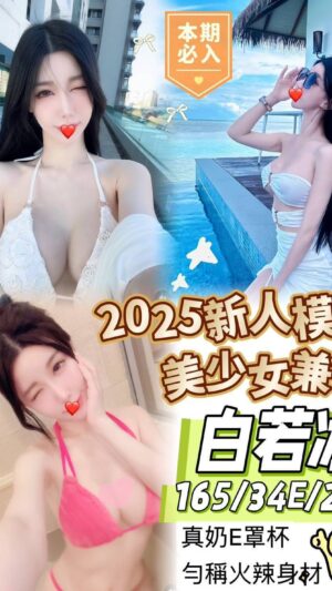 地區:台南外約<hr> 妹名:白若冰<hr> <span>上架時間: 2025/02/06<span>