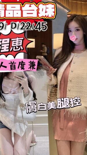 地區:桃園中壢區美女外約<hr> 妹名:程惠<hr>  <span>上架時間: 2025/02/06<span>