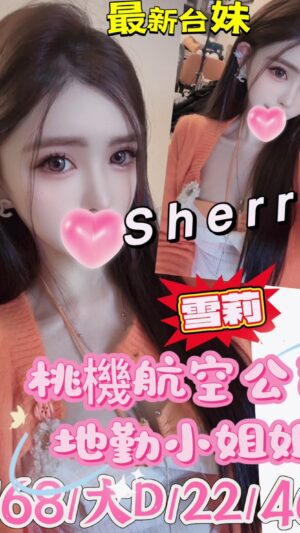 地區:桃園大園區空姐外約<hr> 妹名:雪莉<hr> <span>上架時間: 2025/02/03<span>