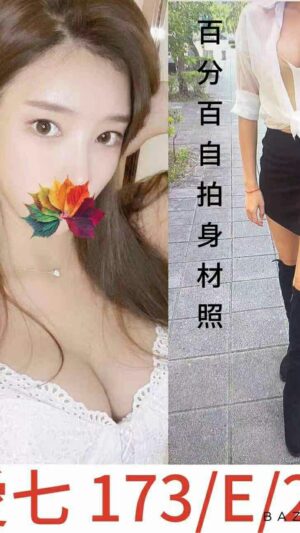 地區:台北內湖區長腿正妹<hr> 妹名:愛七<hr> <span>上架時間: 2025/03/30<span>
