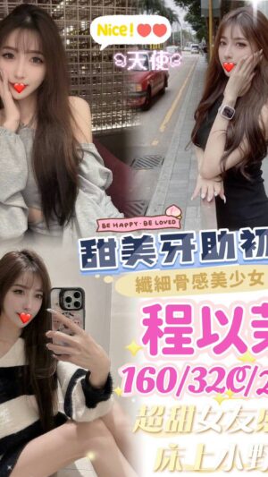 地區:台中沙鹿區排毒<hr> 妹名:程以茉<hr> <span>上架時間: 2025/03/16<span>