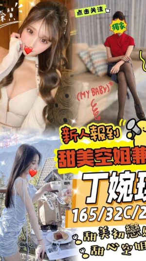 地區:高雄小港區空姐約炮<hr> 妹名:丁婉琪<hr> <span>上架時間: 2025/04/23<span>