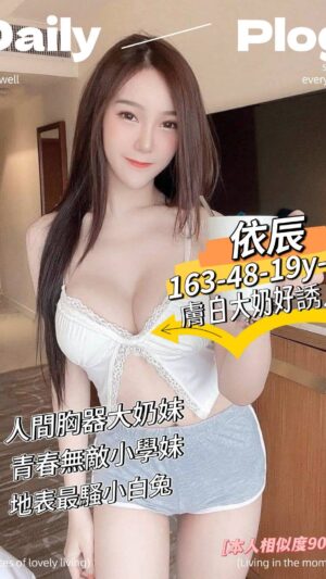 地區:台南東區便宜約妹<hr> 妹名:依辰<hr> <span>上架時間: 2025/04/23<span>