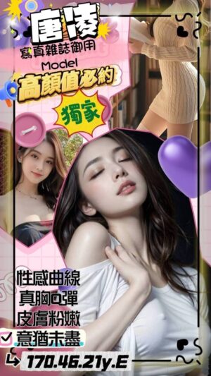 地區:高雄左營區約炮<hr> 妹名:唐凌🇹🇼<hr> <span>上架時間: 2025/04/10<span>