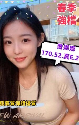 地區:台南中西區旅館外送<hr> 妹名:喬娜娜<hr> <span>上架時間: 2025/04/10<span>