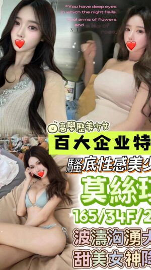 地區:台中烏日區高檔正妹兼職<hr> 妹名:莫絲琪<hr> <span>上架時間: 2025/04/23<span>