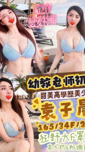 地區:台南仁德區大奶妹兼職<hr> 妹名:袁子晨<hr> <span>上架時間: 2025/04/23<span>