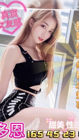地區:台中西屯區援交<hr> 妹名:多恩<hr> <span>上架時間: 2025/05/22<span>
