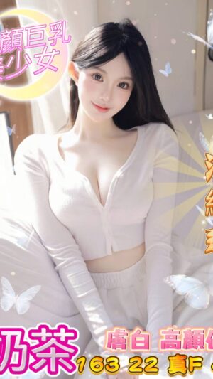 地區:台中南屯區大奶妹兼職<hr> 妹名:奶茶<hr> <span>上架時間: 2025/05/07<span>