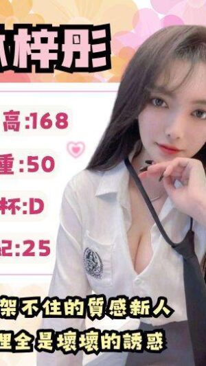 地區:高雄小港區一夜情<hr> 妹名:林梓彤<hr> <span>上架時間: 2025/05/07<span>