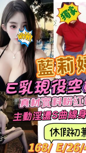 地區:桃園蘆竹區空姐外約<hr> 妹名:藍莉婷<hr>  <span>上架時間: 2025/05/22<span>
