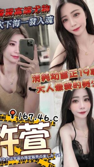 地區:高雄三民區兼職正妹<hr> 妹名:許萱<hr> <span>上架時間: 2025/05/22<span>