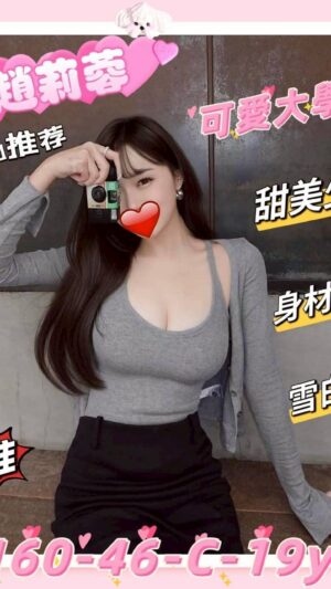 地區:新竹東區援交妹<hr> 妹名:趙莉蓉<hr> <span>上架時間: 2025/05/22<span>