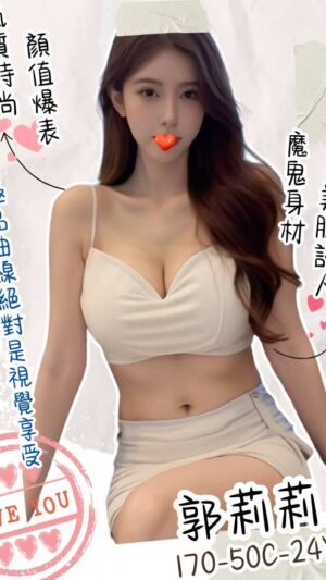 地區:高雄前金區大奶外約<hr> 妹名:郭莉莉<hr> <span>上架時間: 2025/05/22span>