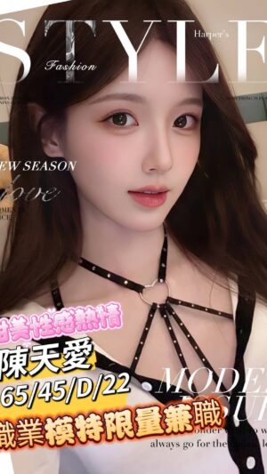 地區:台南永康區外約<hr> 妹名:陳天愛<hr> <span>上架時間: 2025/05/06<span>