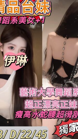 地區:桃園平鎮區長腿正妹<hr> 妹名:伊琳<hr> <span>上架時間: 2025/05/28<span>