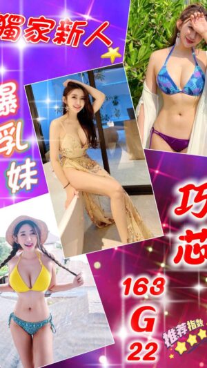 地區:台北信義區大奶妹外約<hr> 妹名:巧芯<hr>  <span>上架時間: 2025/05/26<span>