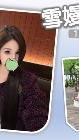 地區:台北松山區叫小姐<hr> 妹名:雪嫚<hr> <span>上架時間: 2025/05/29<span>