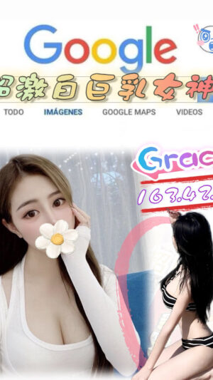 地區:台北信義區JKF女郎兼職<hr> 妹名:Grace<hr>  <span>上架時間: 2025/08/17<span>